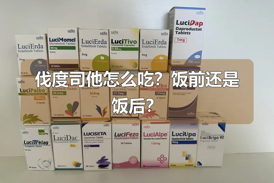 伐度司他怎么吃?饭前还是饭后?
