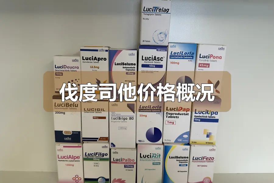 伐度司他价格概况