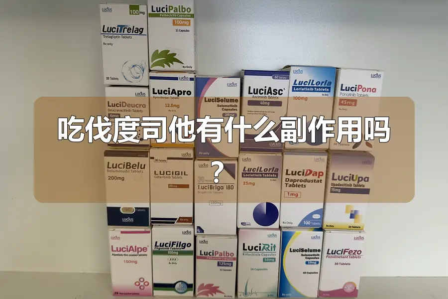 吃伐度司他有什么副作用吗?