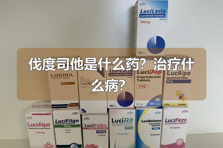 伐度司他是什么药?治疗什么病?