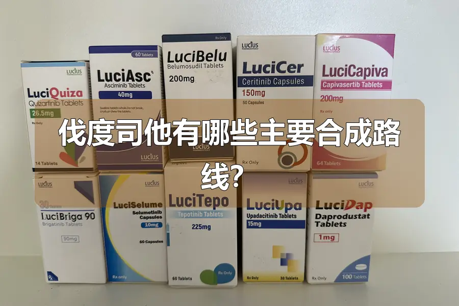 伐度司他有哪些主要合成路线？