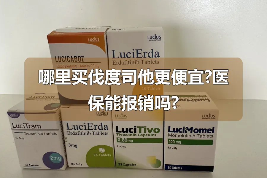 哪里买伐度司他更便宜?医保能报销吗?